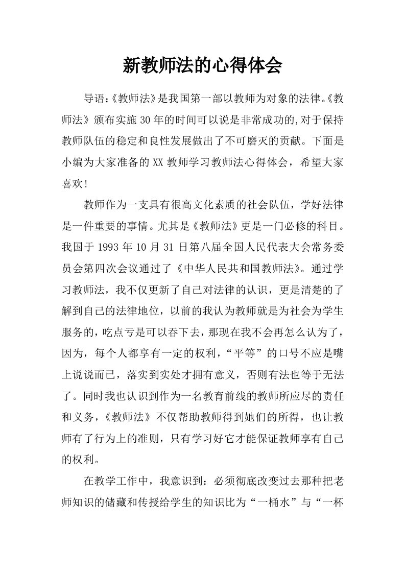 新教师法的心得体会