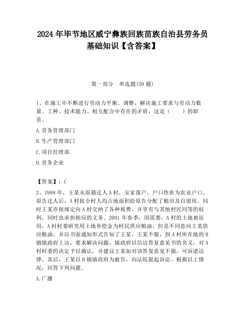 2024年毕节地区威宁彝族回族苗族自治县劳务员基础知识【含答案】