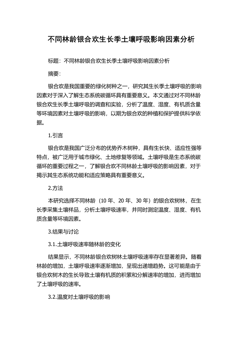 不同林龄银合欢生长季土壤呼吸影响因素分析