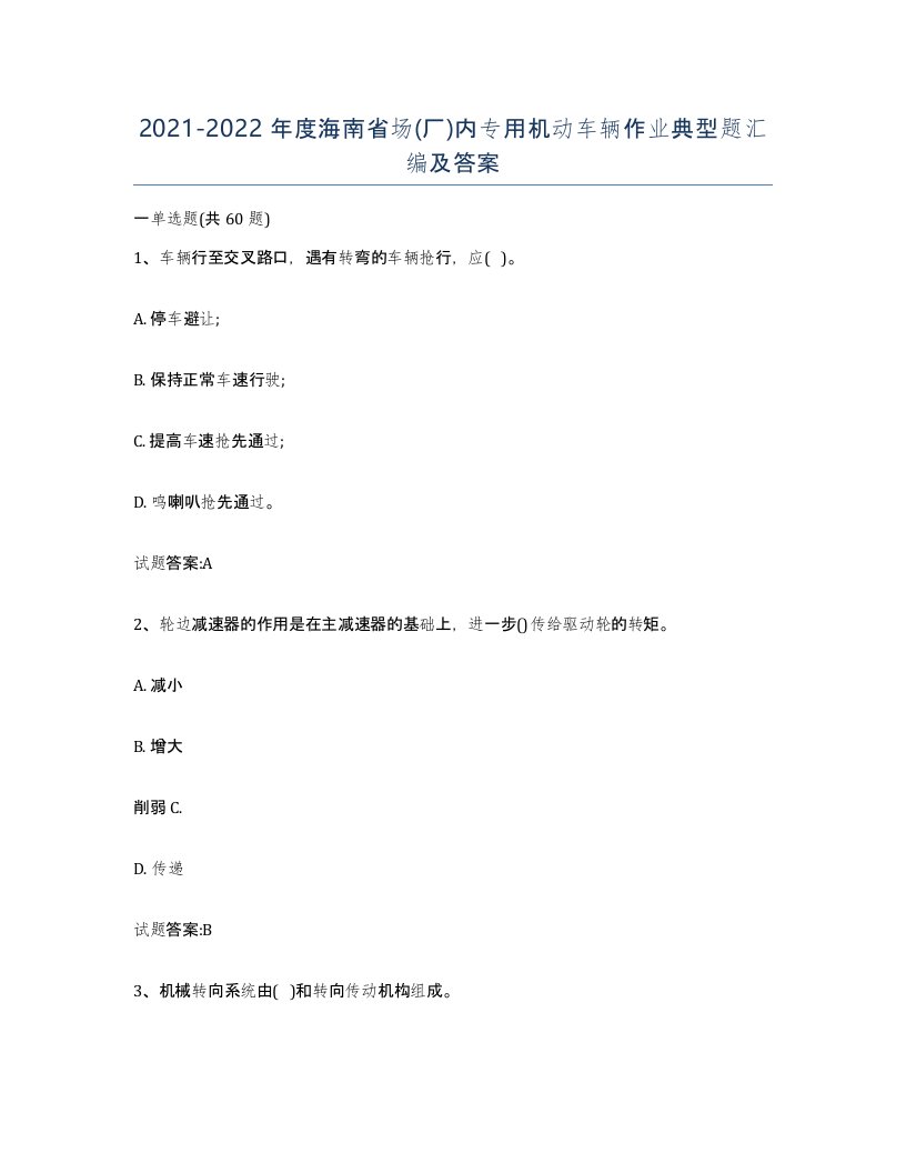 20212022年度海南省场厂内专用机动车辆作业典型题汇编及答案