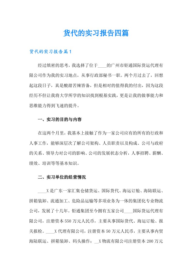 货代的实习报告四篇