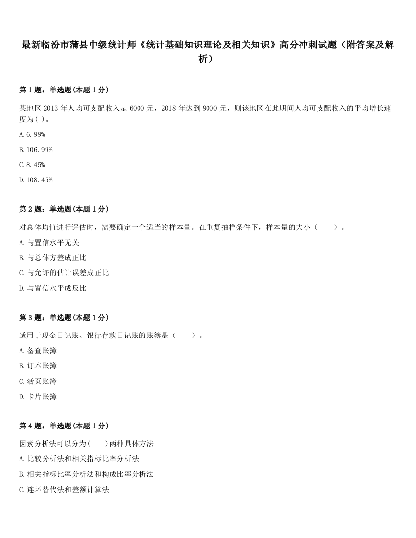 最新临汾市蒲县中级统计师《统计基础知识理论及相关知识》高分冲刺试题（附答案及解析）