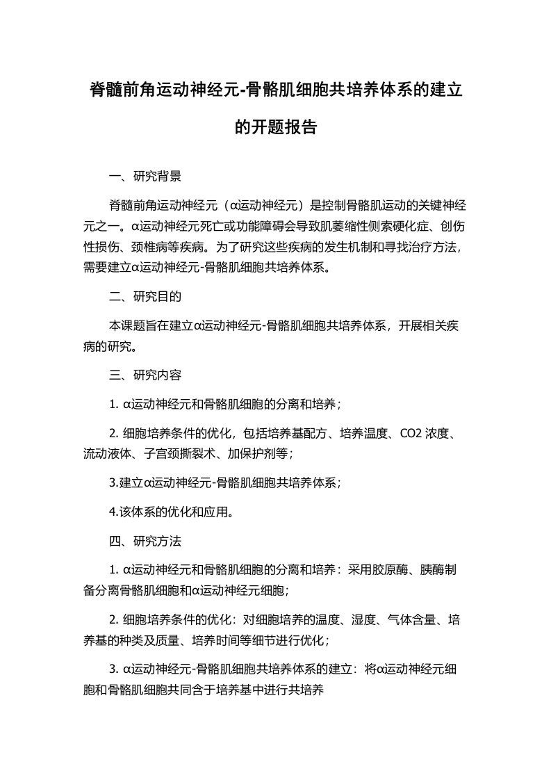 脊髓前角运动神经元-骨骼肌细胞共培养体系的建立的开题报告