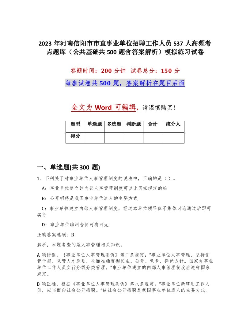 2023年河南信阳市市直事业单位招聘工作人员537人高频考点题库公共基础共500题含答案解析模拟练习试卷