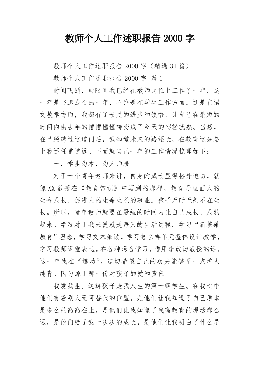 教师个人工作述职报告2000字