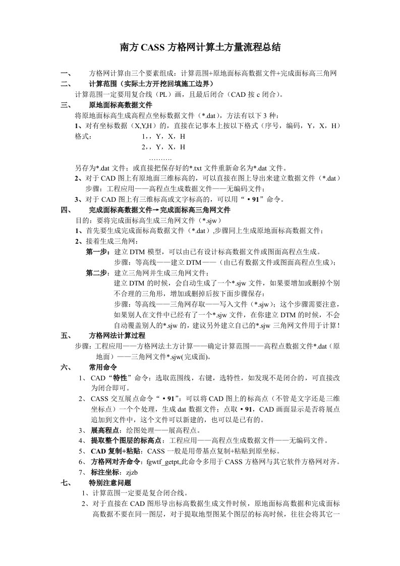 南方CASS方格网计算土方量流程总结