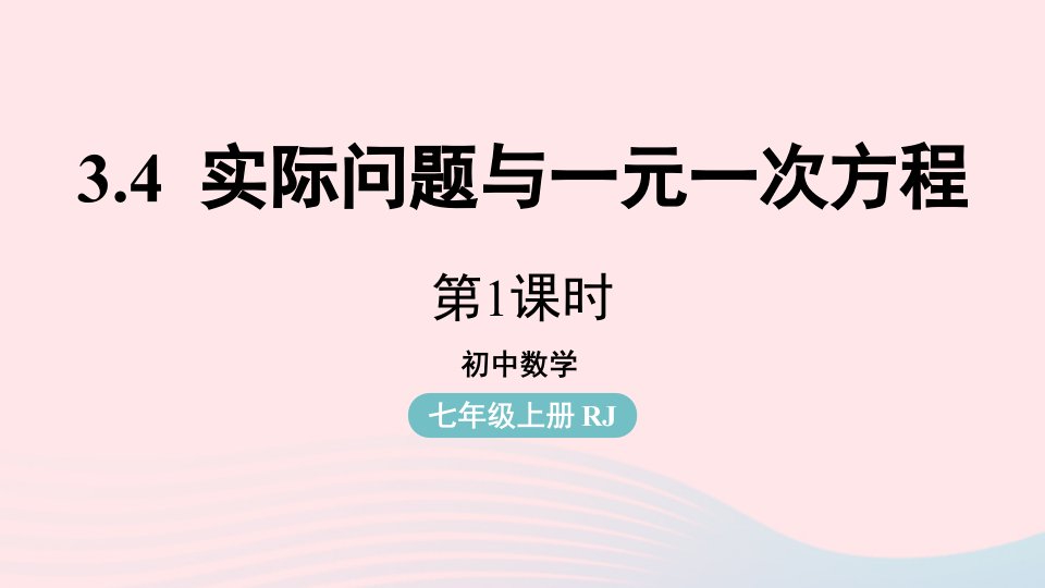 2023七年级数学上册第三章一元一次方程3.4实际问题与一元一次方程第1课时上课课件新版新人教版