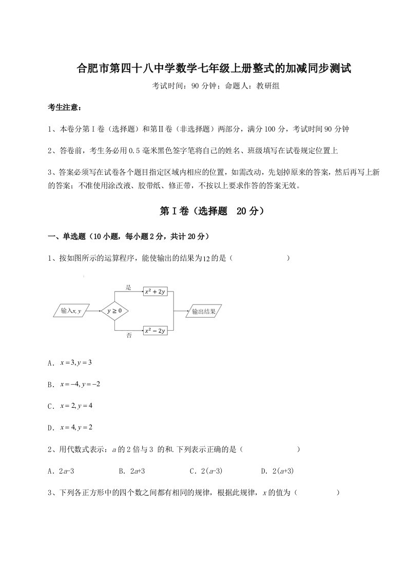 滚动提升练习合肥市第四十八中学数学七年级上册整式的加减同步测试试题（解析卷）