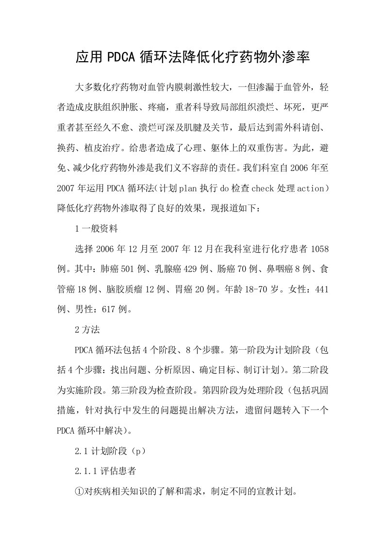 应用PDCA循环法降低化疗药物外渗率