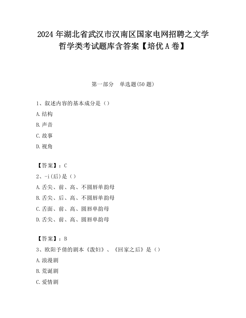 2024年湖北省武汉市汉南区国家电网招聘之文学哲学类考试题库含答案【培优A卷】