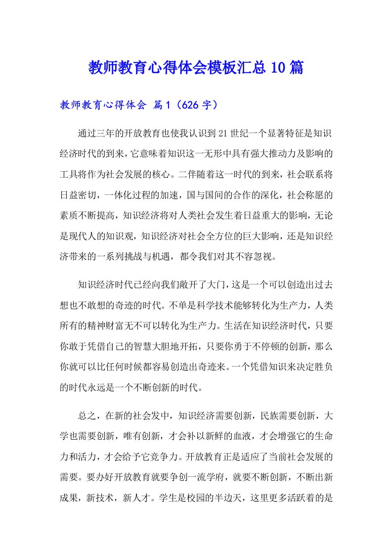 教师教育心得体会模板汇总10篇