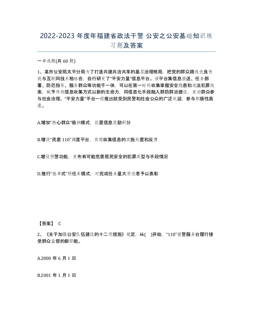 2022-2023年度年福建省政法干警公安之公安基础知识练习题及答案