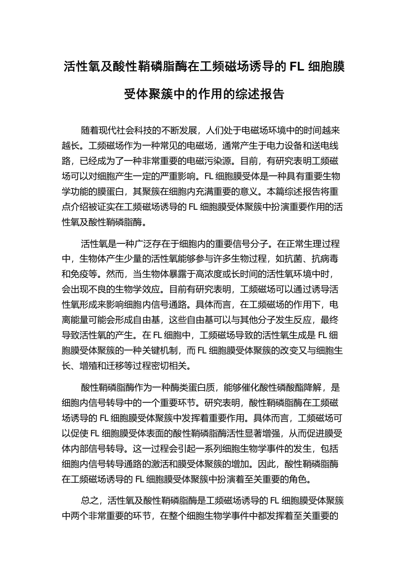 活性氧及酸性鞘磷脂酶在工频磁场诱导的FL细胞膜受体聚簇中的作用的综述报告