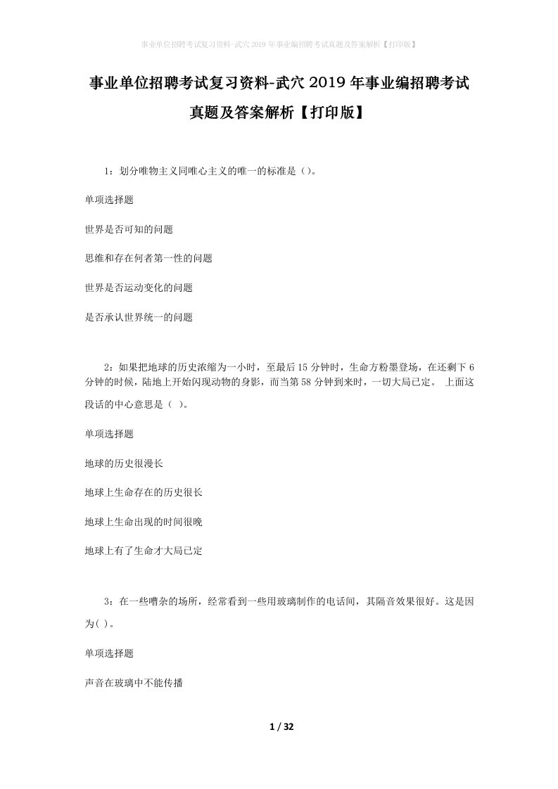 事业单位招聘考试复习资料-武穴2019年事业编招聘考试真题及答案解析打印版