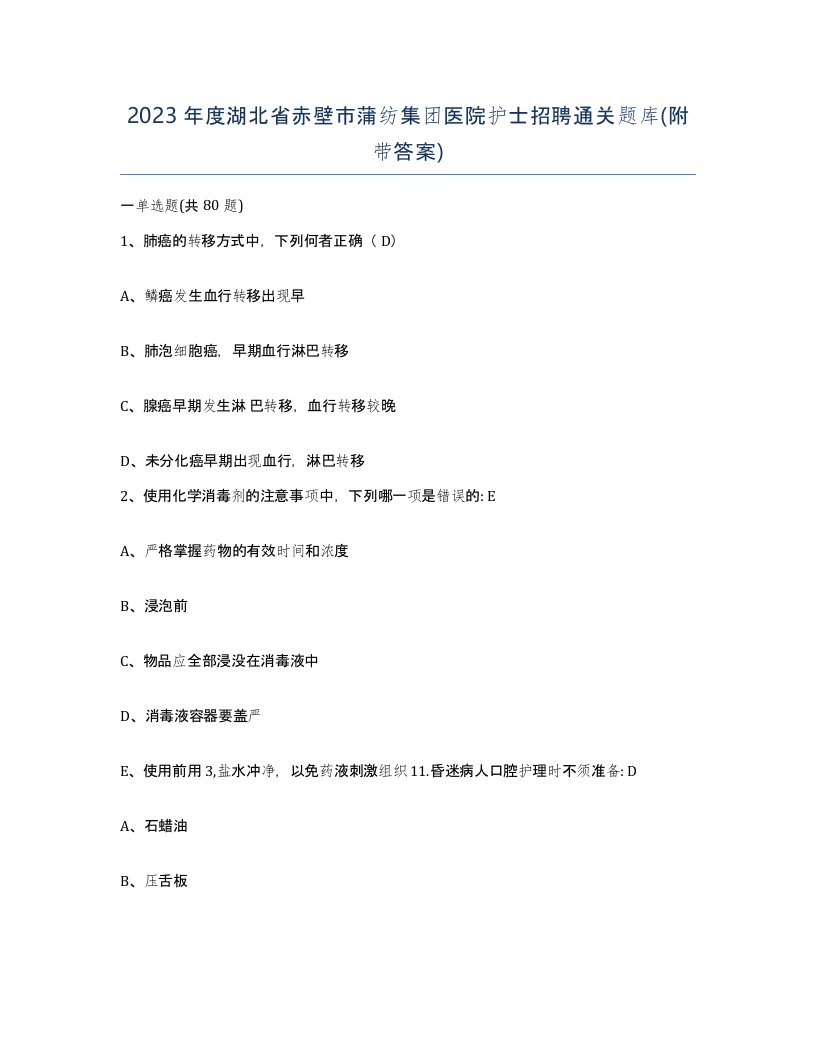 2023年度湖北省赤壁市蒲纺集团医院护士招聘通关题库附带答案