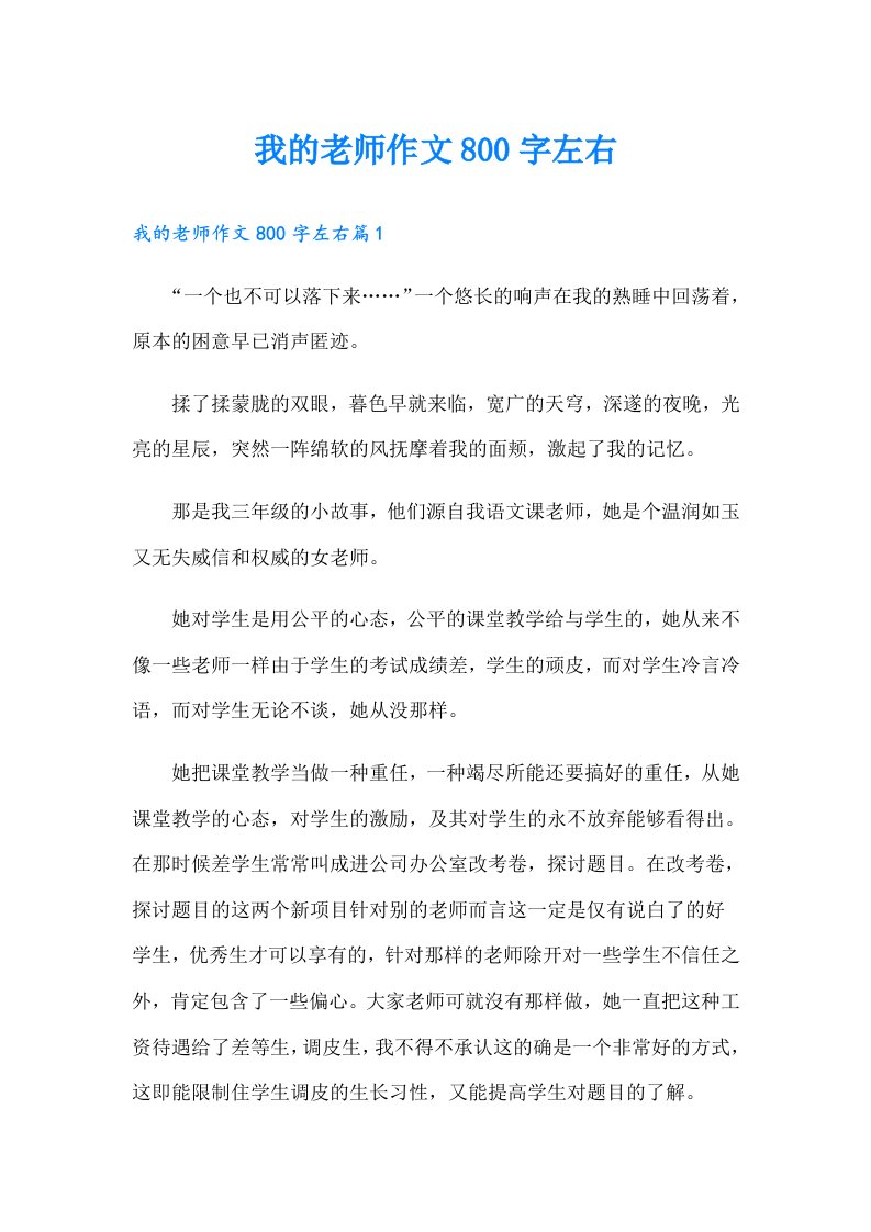 我的老师作文800字左右