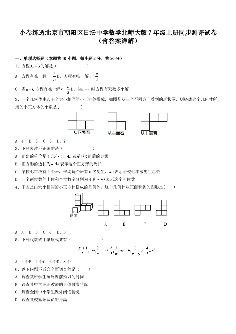 小卷练透北京市朝阳区日坛中学数学北师大版7年级上册同步测评