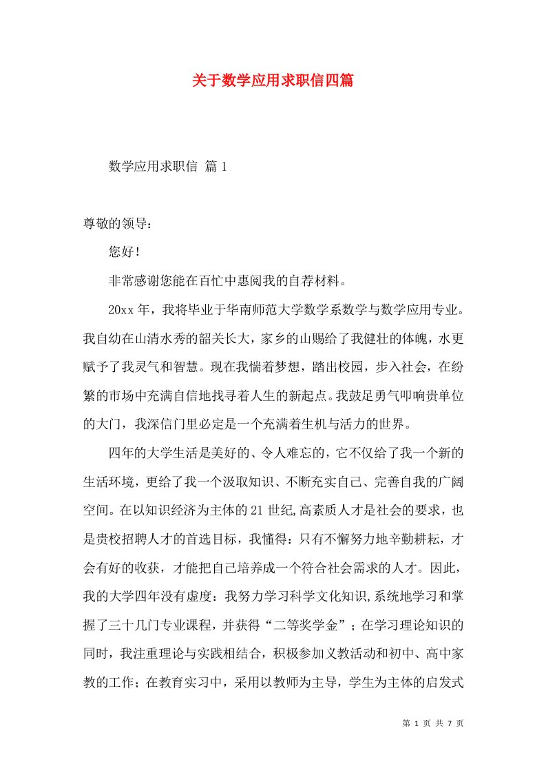 关于数学应用求职信四篇2