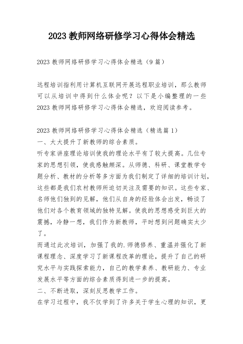 2023教师网络研修学习心得体会精选