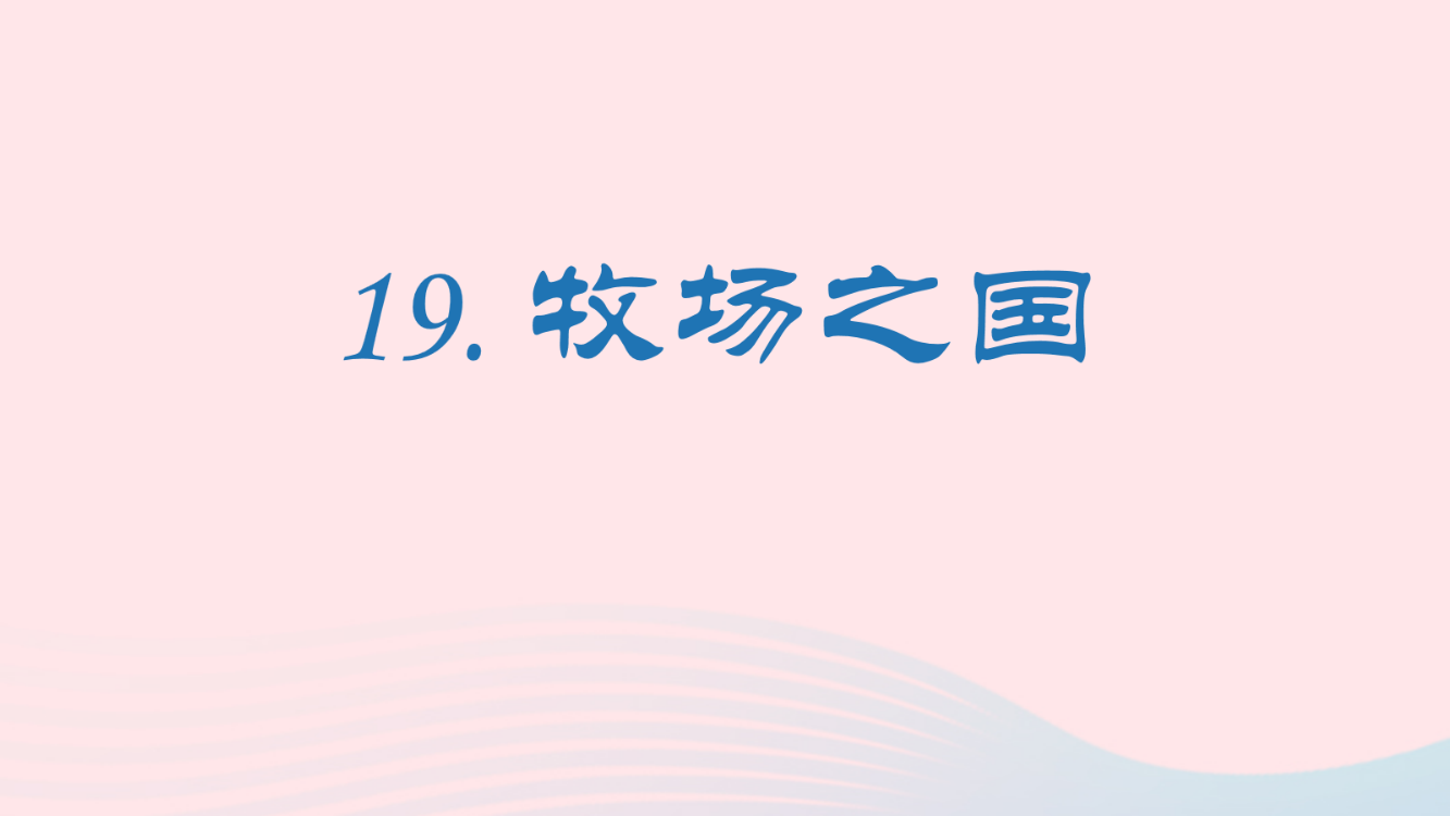 【精编】春五年级语文下册