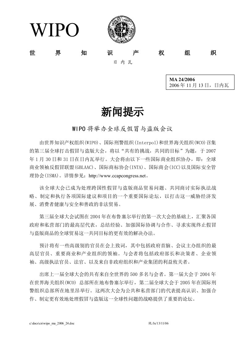 WIPO将举办全球反假冒与盗版会议