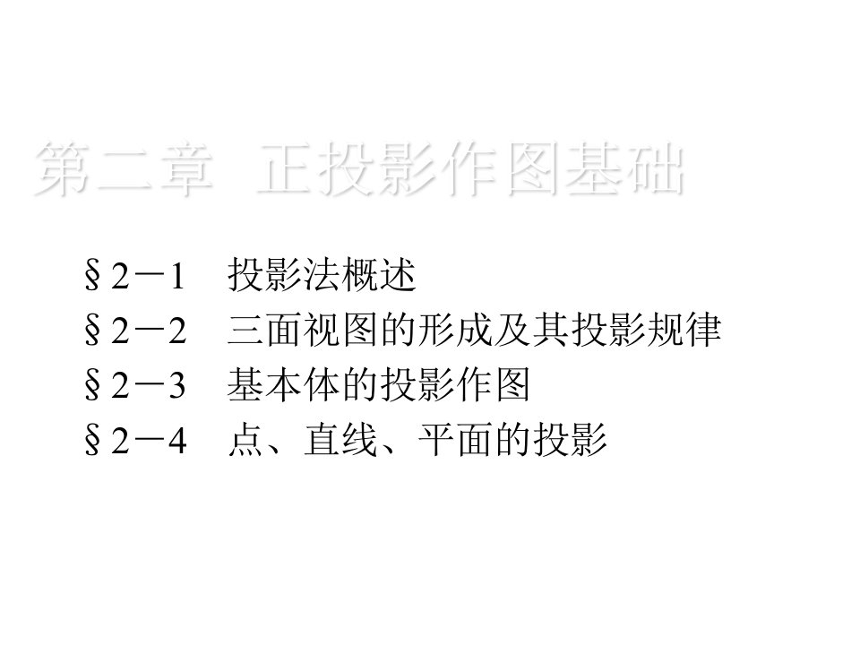 机械行业-机械制图第二章