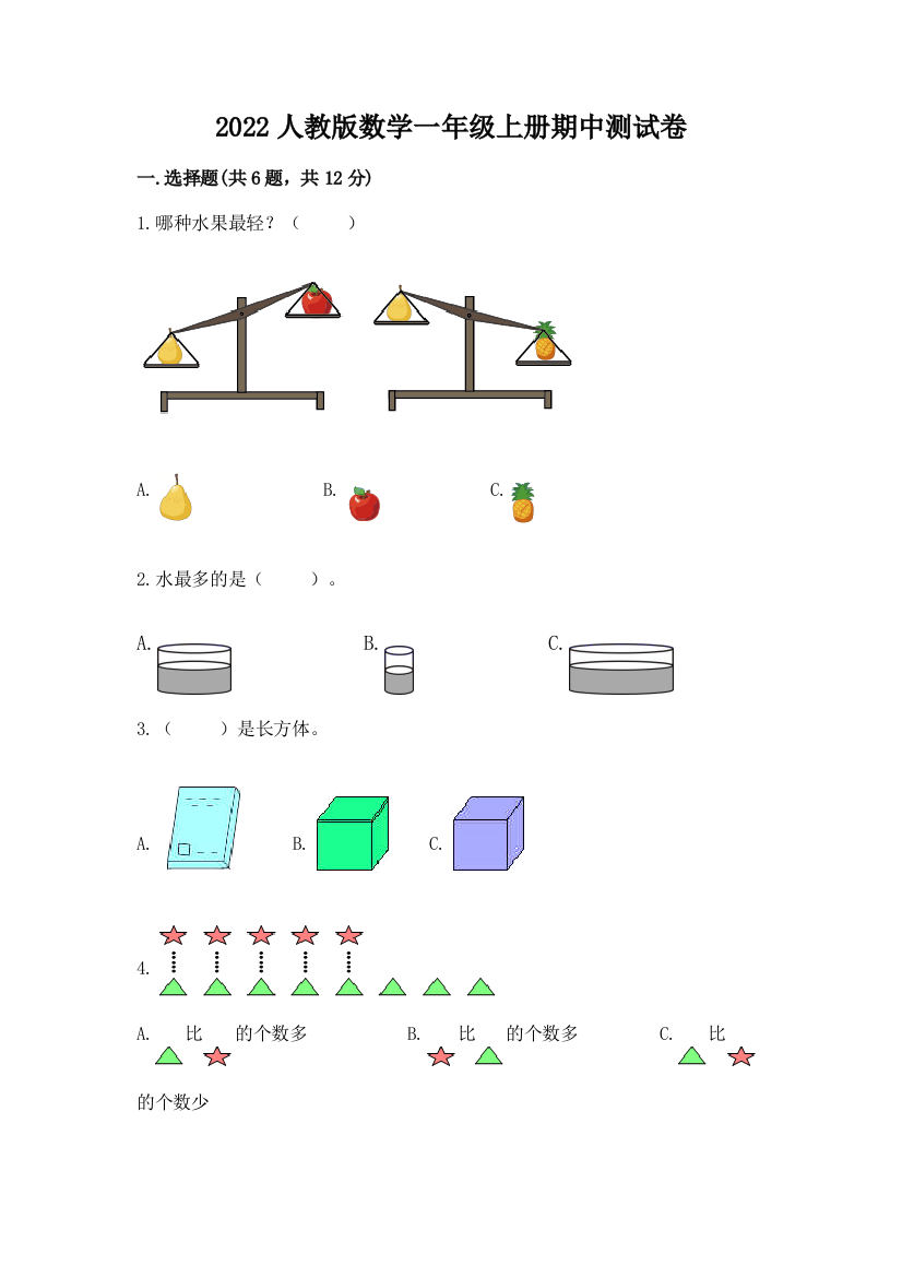 2022人教版数学一年级上册期中测试卷含答案(研优卷)