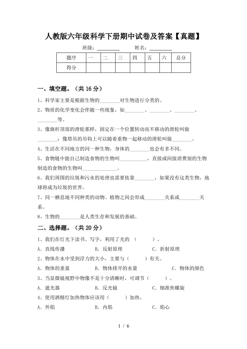 人教版六年级科学下册期中试卷及答案真题