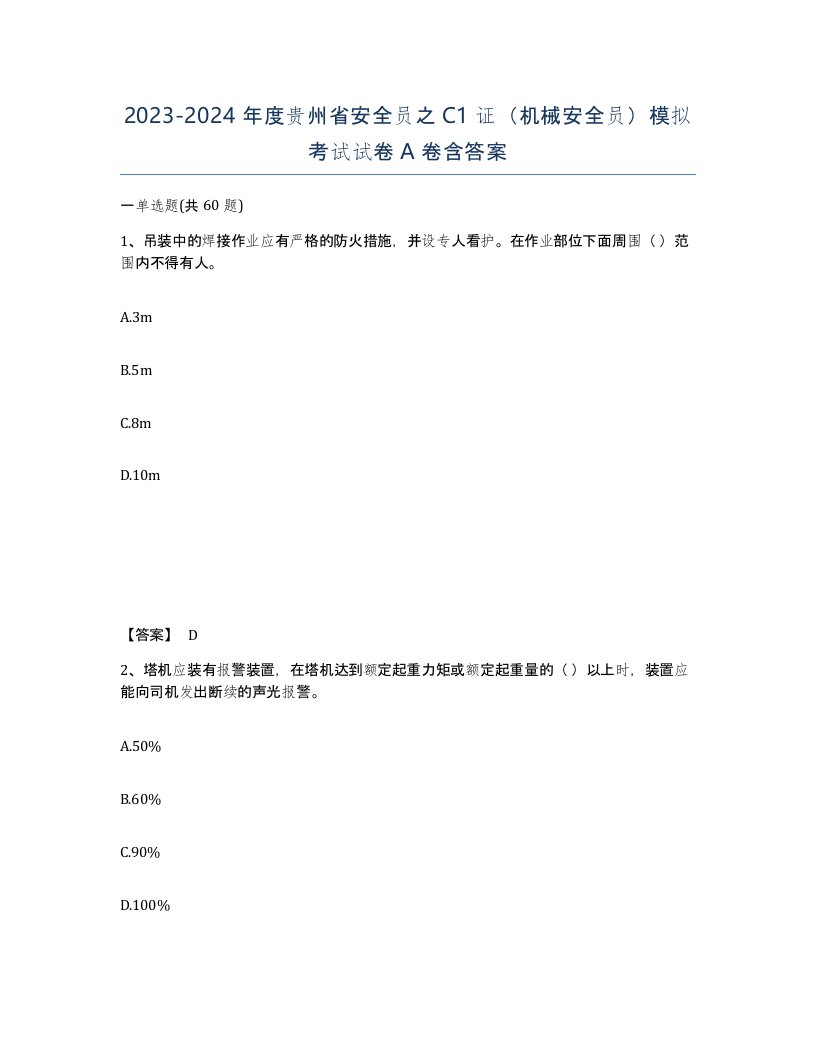 2023-2024年度贵州省安全员之C1证机械安全员模拟考试试卷A卷含答案