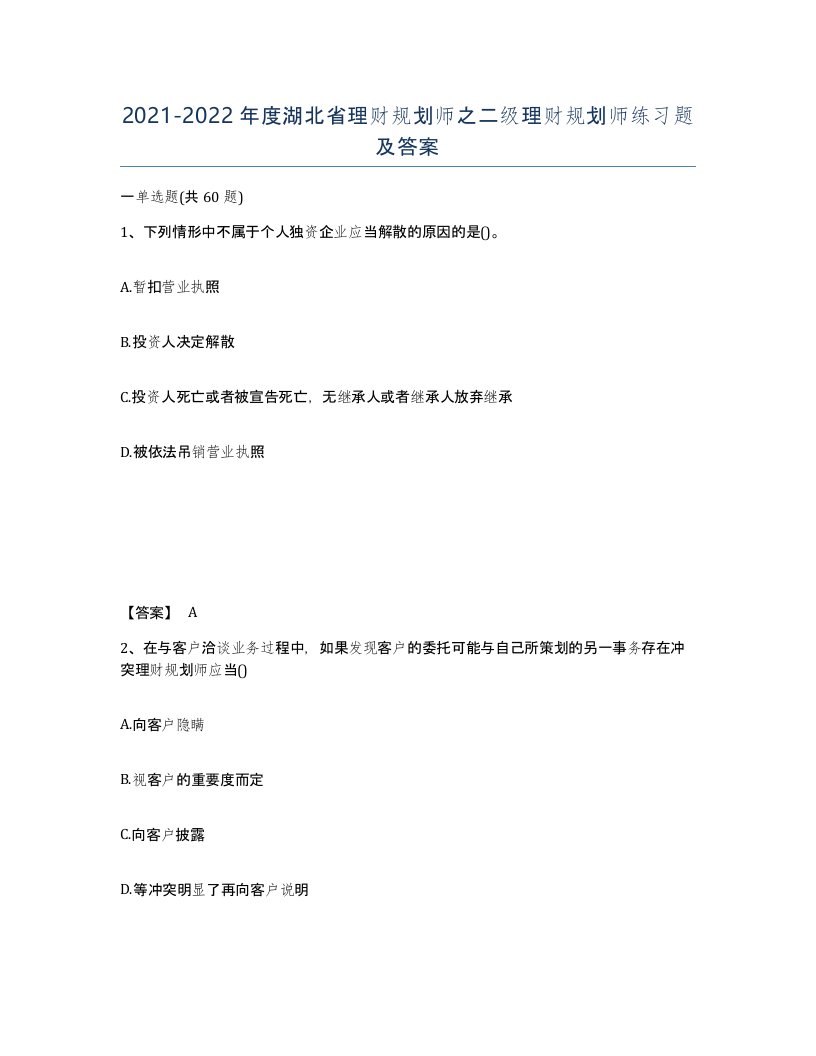 2021-2022年度湖北省理财规划师之二级理财规划师练习题及答案