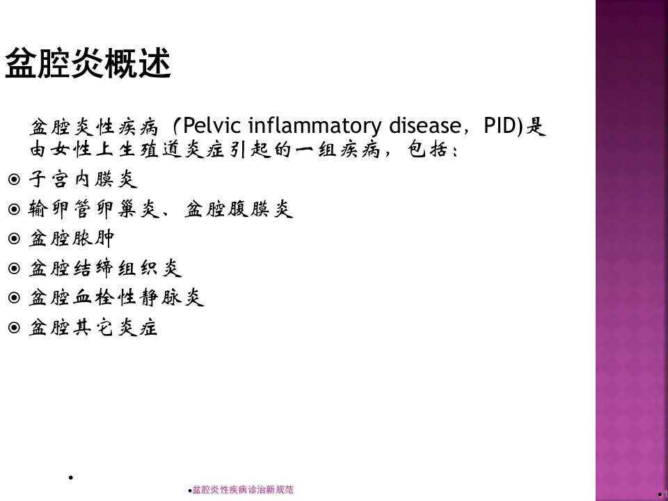 2021年盆腔炎性疾病诊治新规范