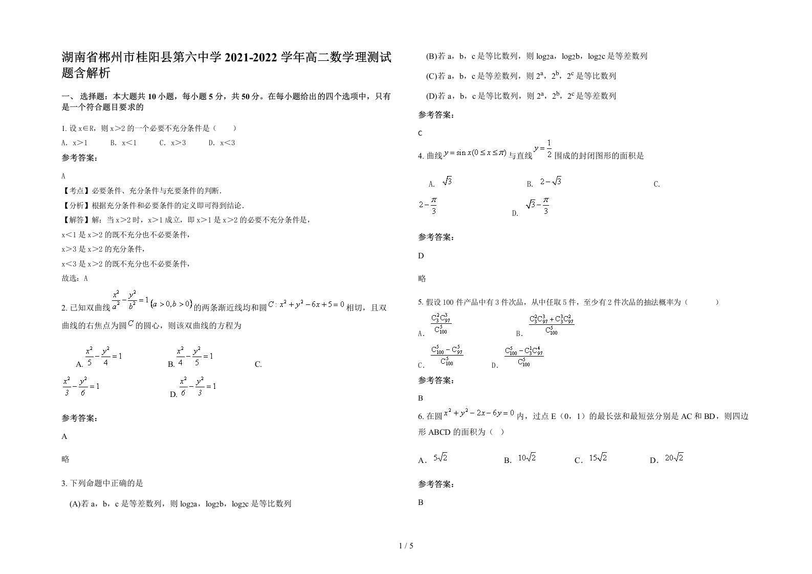 湖南省郴州市桂阳县第六中学2021-2022学年高二数学理测试题含解析