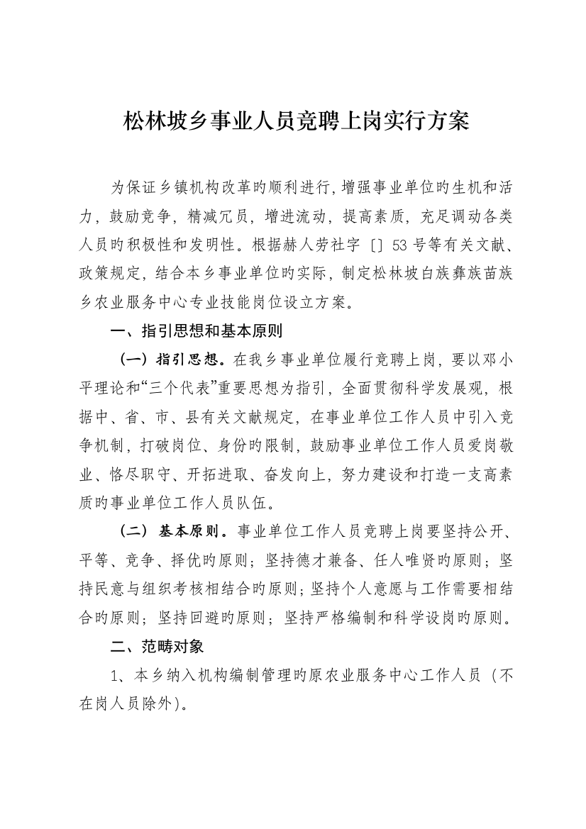 松林坡乡事业人员竞聘上岗实施方案