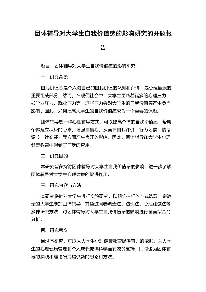 团体辅导对大学生自我价值感的影响研究的开题报告