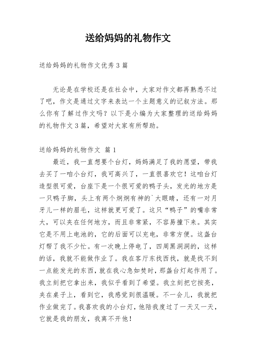 送给妈妈的礼物作文_222