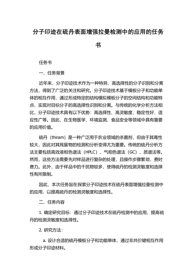 分子印迹在硫丹表面增强拉曼检测中的应用的任务书