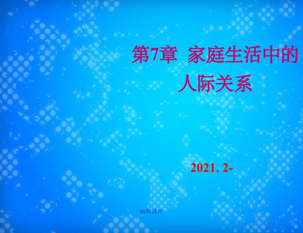 社会心理学7-家庭生活中的人际关系