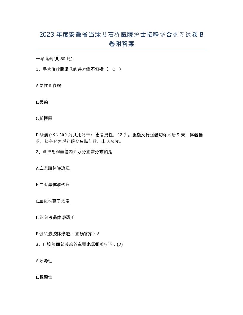 2023年度安徽省当涂县石桥医院护士招聘综合练习试卷B卷附答案