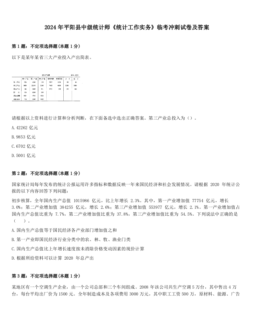 2024年平阳县中级统计师《统计工作实务》临考冲刺试卷及答案