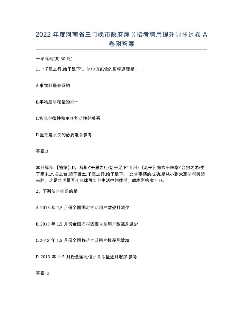 2022年度河南省三门峡市政府雇员招考聘用提升训练试卷A卷附答案