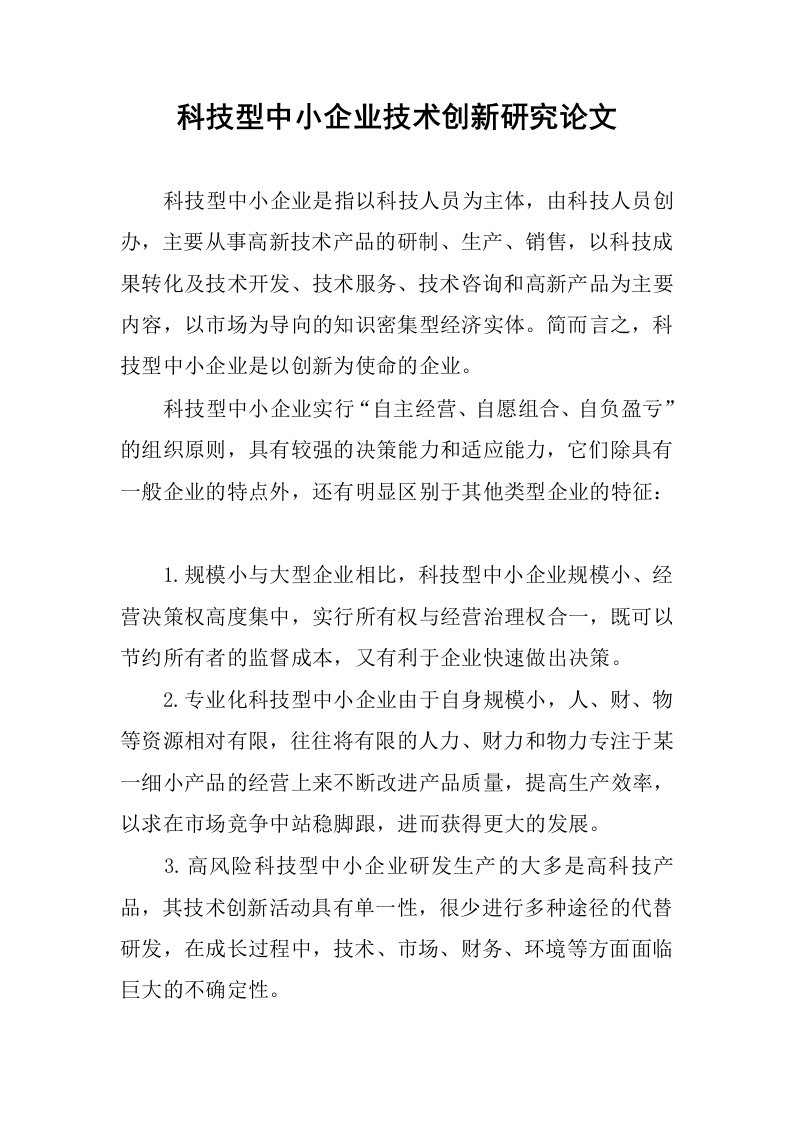 科技型中小企业技术创新研究论文