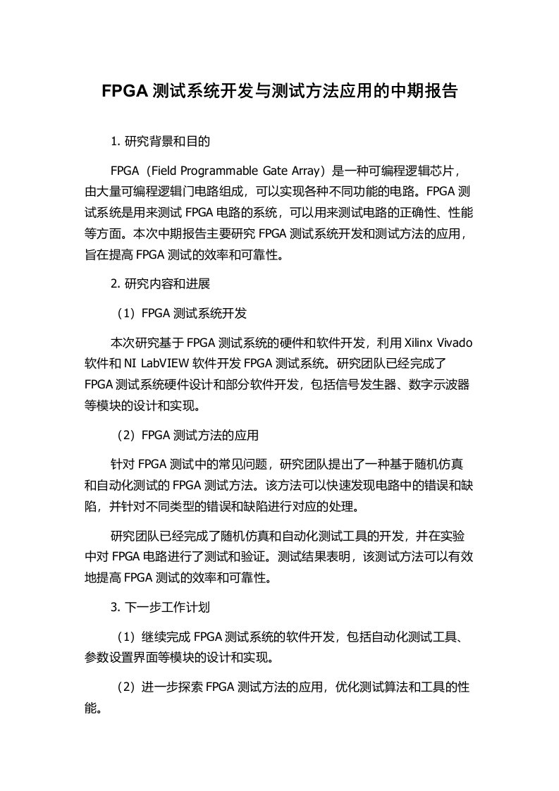 FPGA测试系统开发与测试方法应用的中期报告