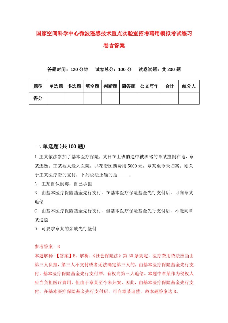 国家空间科学中心微波遥感技术重点实验室招考聘用模拟考试练习卷含答案第4次