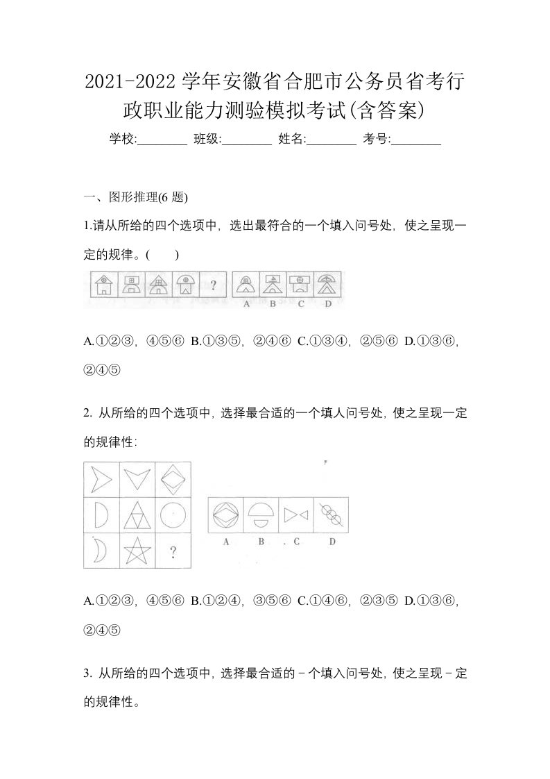 2021-2022学年安徽省合肥市公务员省考行政职业能力测验模拟考试含答案