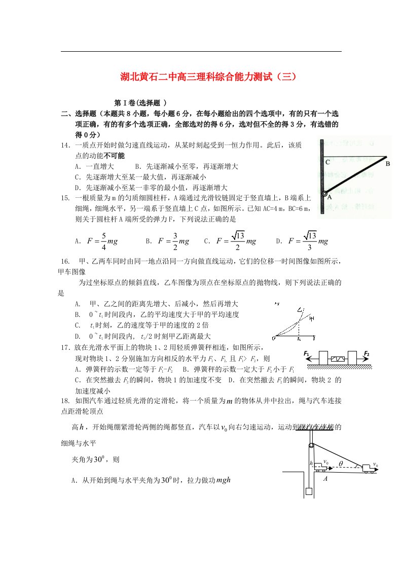 湖北省黄石二中高三理综能力测试（三）（物理部分）试题新人教版【会员独享】