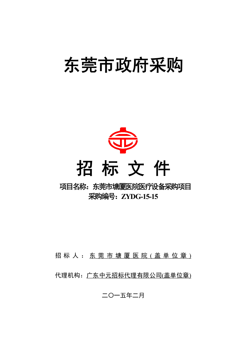 【2022精编】ZYDG1515东莞市塘厦医院医疗设备采购项目招标文件