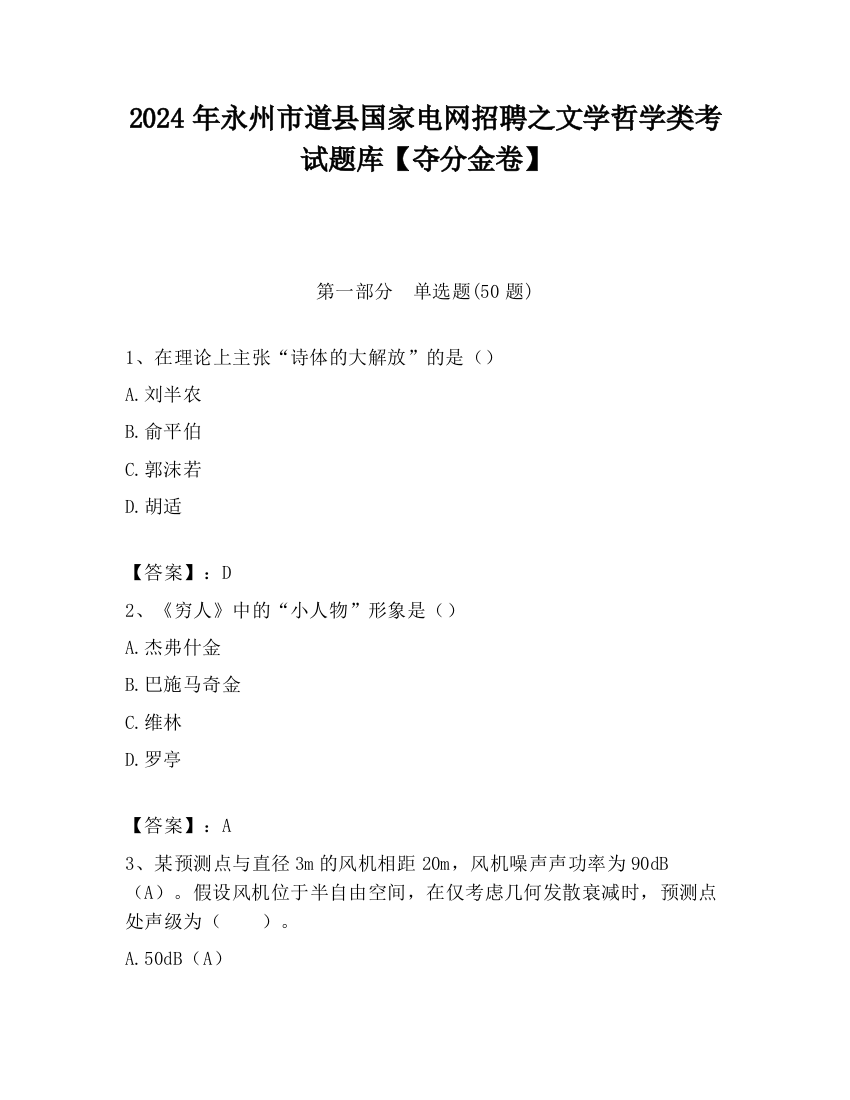 2024年永州市道县国家电网招聘之文学哲学类考试题库【夺分金卷】