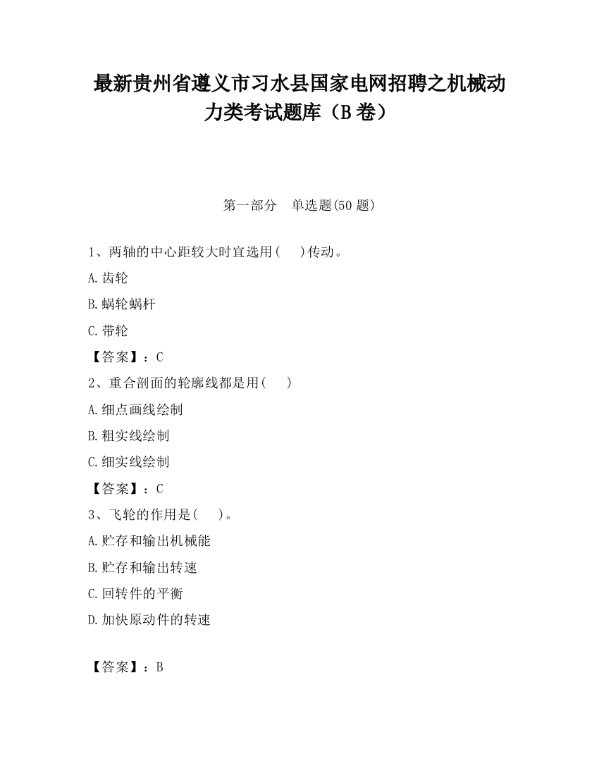 最新贵州省遵义市习水县国家电网招聘之机械动力类考试题库（B卷）