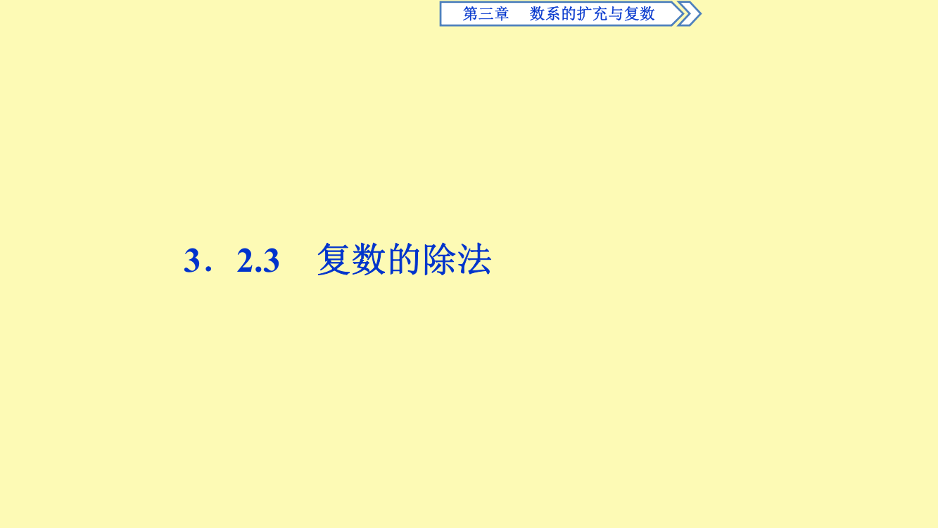 高中数学第3章数系的扩充与复数3.2.3复数的除法课件新人教B版选修2-