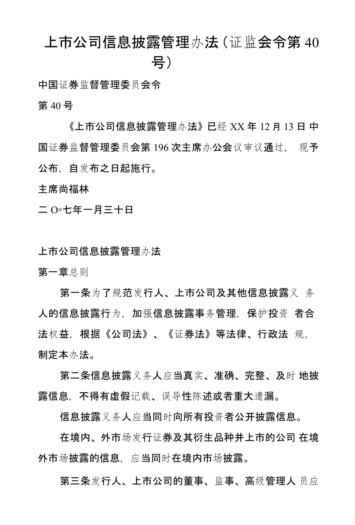 上市公司信息披露管理办法（证监会令第40号）